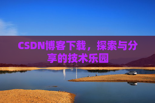 CSDN博客下载，探索与分享的技术乐园
